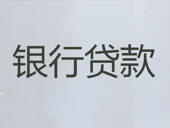 阿勒泰贷款中介-信用贷款